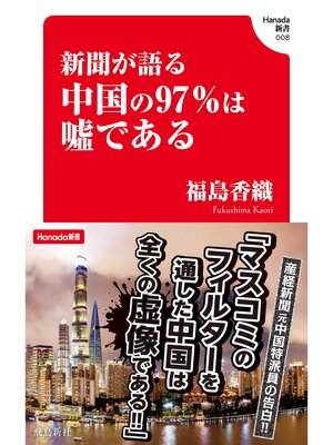 cover image of 新聞が語る中国の97%は嘘である